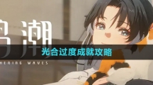 《鸣潮》光合过度成就攻略