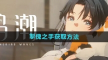 《鸣潮》掣傀之手获取方法