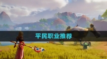 《塔瑞斯世界》平民职业推荐