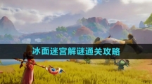 《塔瑞斯世界》冰面迷宫解谜通关攻略