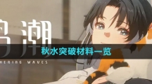 《鸣潮》秋水突破材料一览