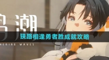 《鸣潮》狭路相逢勇者胜成就攻略