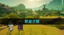 《塔瑞斯世界》职业介绍