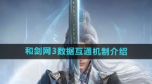 《剑网3无界》和剑网3数据互通机制介绍