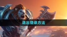 《塔瑞斯世界》退出登录方法