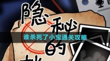 《隐秘的档案》谁杀死了小宝通关攻略