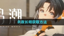 《鸣潮》永夜长明获取方法