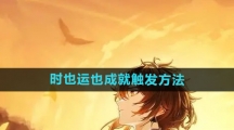 《原神》时也运也成就触发方法