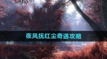 《逆水寒手游》夜风抚红尘奇遇攻略