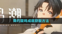 《鸣潮》隐约雷鸣成就获取方法