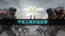 《萤火突击》卡无人局方法分享