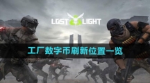 《萤火突击》工厂数字币刷新位置一览