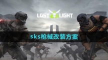 《萤火突击》sks枪械改装方案