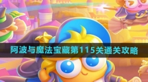 《保卫萝卜4》阿波与魔法宝藏第115关通关攻略