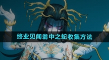 《暖雪手游》终业见闻翁中之蛇收集方法