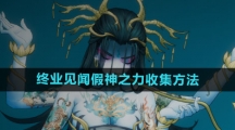 《暖雪手游》终业见闻假神之力收集方法