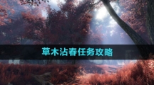 《逆水寒手游》草木沾春任务攻略
