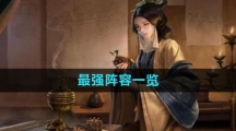 《三国谋定天下》最强阵容一览