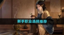 《三国谋定天下》新手职业选择推荐