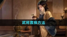 《三国谋定天下》武将置换方法