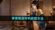 《三国谋定天下》装备锻造材料获取方法