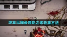 《暖雪手游》终业见闻录噬蛇之豕收集方法