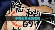 《隐秘的档案》不悔仙尊通关攻略