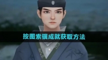 《射雕手游》按图索骥成就获取方法