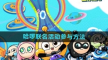 《蛋仔派对》哈啰联名活动参与方法