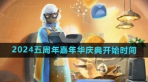 《光遇》2024五周年嘉年华庆典开始时间