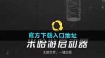 《米哈游启动器》官方下载入口地址