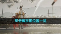 《射雕手游》搜奇藏宝图位置一览