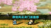 《逸剑风云决》门派推荐 《逸剑风云决》门派推荐