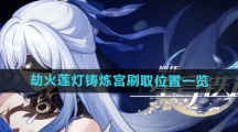 《崩坏星穹铁道》2.3劫火莲灯铸炼宫刷取位置一览