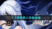 《崩坏星穹铁道》2.3慧星美人任务攻略