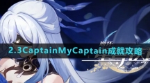 《崩坏星穹铁道》2.3CaptainMyCaptain成就攻略