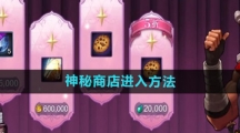 《DNF手游》神秘商店进入方法