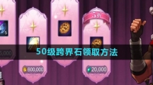 《DNF手游》50级跨界石领取方法