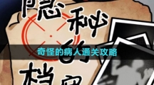 《隐秘的档案》奇怪的病人通关攻略