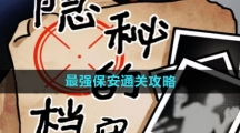 《隐秘的档案》最强保安通关攻略