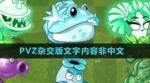 《植物大战僵尸杂交版》2.1版本文字内容非中文解决方法