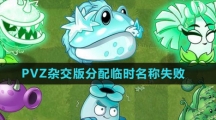 《植物大战僵尸杂交版》2.1版本分配临时名称失败解决方法
