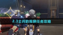 《崩坏星穹铁道》2.3士兵的报酬任务攻略