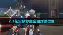《崩坏星穹铁道》2.3花火妙妙藏宝图炸弹位置一览