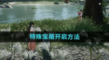 《射雕》特殊宝箱开启方法