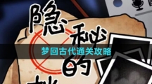 《隐秘的档案》梦回古代通关攻略