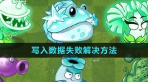 《植物大战僵尸杂交版》2.1写入数据失败解决方法
