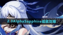 《崩坏星穹铁道》2.3AlphaSapphire成就攻略