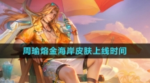 《王者荣耀》周瑜熔金海岸皮肤上线时间