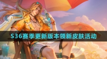 《王者荣耀》S36赛季更新版本领新皮肤活动攻略